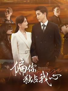 偏你独占我心（83集）热门短剧分享