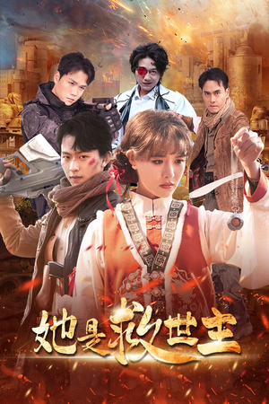 【她是救世主】62集短剧免费在线观全集