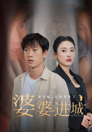 【婆婆进城】86集夸克短剧免费全集看