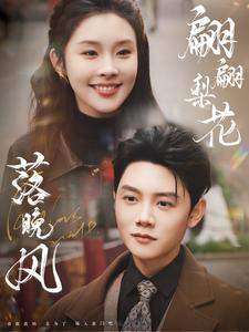 【翩翩梨花落晚风】84集在线短剧免费观看