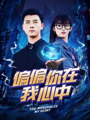 【偏偏你在我心中】80集短剧全集在线免费播放