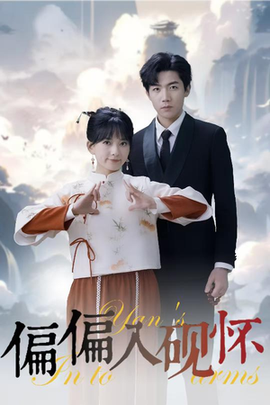 【偏偏入砚怀&惹我心尖颤】45集短剧在线观看无广告