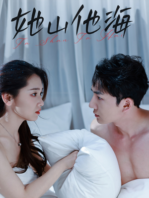 【她山他海】80集免费短剧全集畅享观看