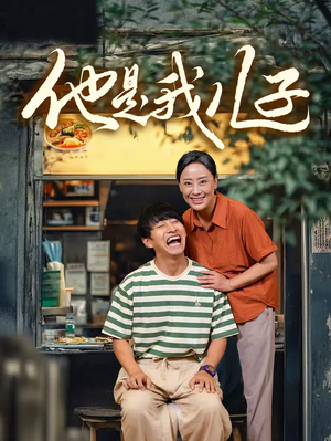 【他是我儿子】67集短剧全集畅享观看