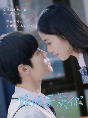 【偏偏喜欢你】61集免费短剧全集畅享观看