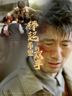 【捧起希望的双手】30集短剧资源在线免费观看