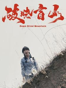 【破晓盲山】62集短剧免费在线完整收看