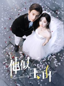 【他似玉山】97集短剧免费在线追看