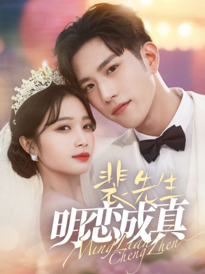 【裴先生明恋成真】62集夸克网盘短剧高清观看