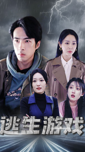 【逃生游戏】92集短剧免费全集乐看