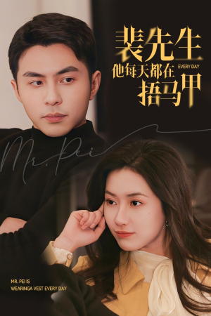 【裴先生他每天都在捂马甲】55集精彩短剧免费观看