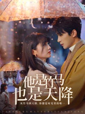 【他是竹马也是天降】75集短剧全集免费观享