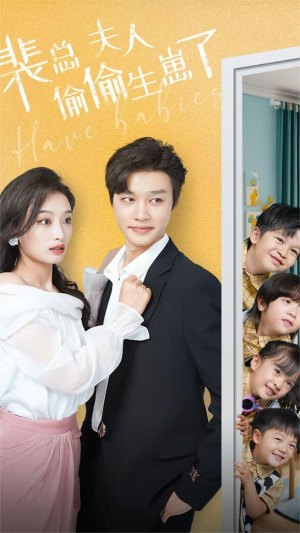 【裴总夫人偷偷生崽了】79集短剧全集免费追看
