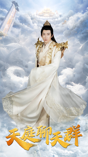 天庭聊天群(85集) 天庭聊天群(85集)短剧热门合集