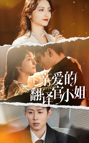 【亲爱的翻译官小姐】51集短剧免费在线全集览