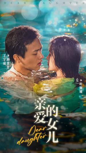 【亲爱的女儿】74集免费短剧全集细赏