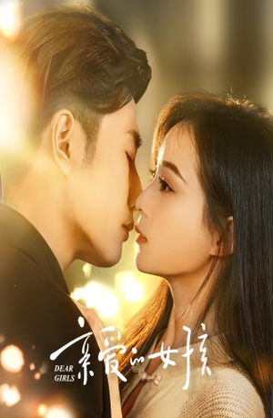【亲爱的女孩】73集免费短剧在线完整观看