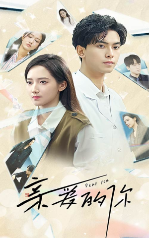 【亲爱的你】30集短剧免费在线享全集