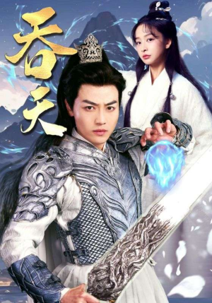 【吞天】90集短剧免费畅享观看