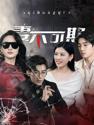 【妻不可欺】43集短剧免费全集高清观看