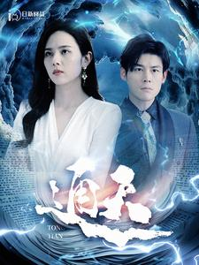 【通天】100集短剧在线免费全集速看