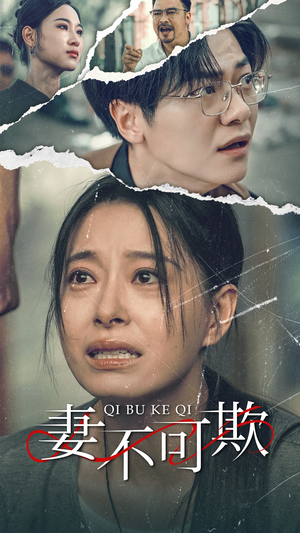 【妻不可欺】51集在线免费赏短剧全集