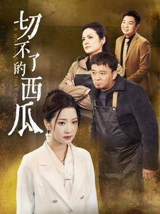 【切不了的西瓜】32集短剧免费全集在线赏