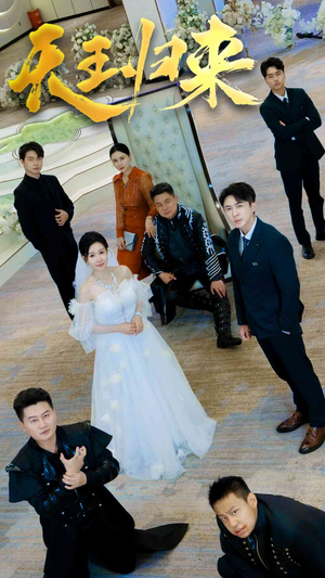 【天王归来】35集免费短剧全集速看