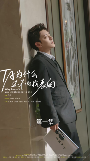 【他为什么还不向我表白】77集短剧免费在线乐看