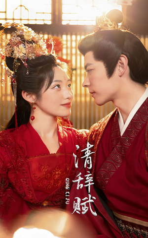 【清辞赋】65集短剧全集流畅在线播放