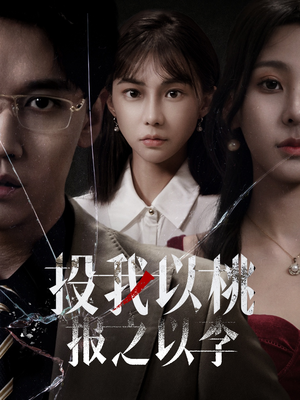 【投我以桃报之以李】60集看短剧全集在线免费