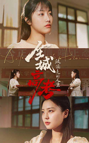 全城高考之被偷走的人生(60集) 全城高考之被偷走的人生(60集)完整版免费观看