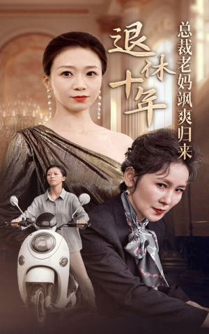 【退休十年总裁老妈飒爽归来】36集在线免费短剧全集观
