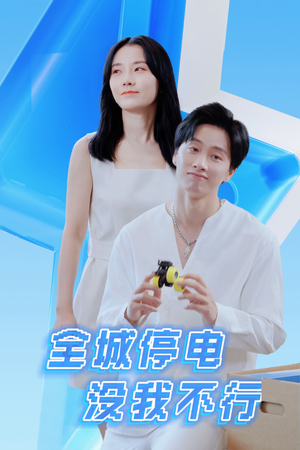 【全城停电没我不行】短剧33集在线免费完整看