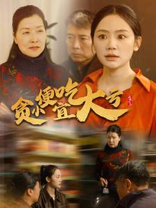 【贪小便宜吃大亏】36集短剧在线免费畅看