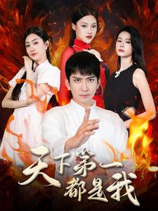 【天下第一都是我】99集免费短剧在线全集看