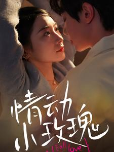 【情动小玫瑰】100集免费短剧在线完整观看