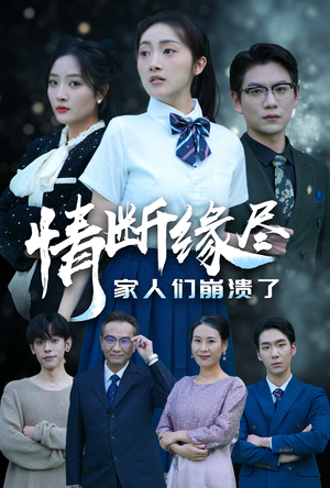 【情断缘尽家人们崩溃了】62集短剧免费全集高清观看