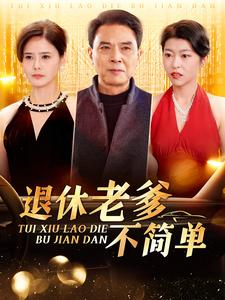 【退休老爹不简单】100集短剧完整免费在线观