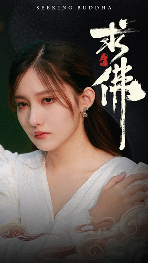 求佛&我在佛前跪了三天三夜(29集) 求佛&我在佛前跪了三天三夜(29集)口碑之选免费看