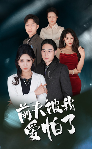 【前夫被我爱怕了】48集免费全集短剧在线览