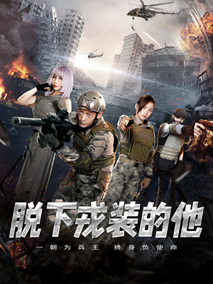 【脱下戎装的他】85集短剧免费全集在线览