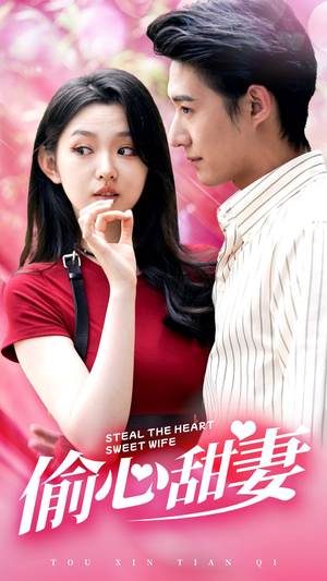 【偷心甜妻】81集短剧免费高清在线看