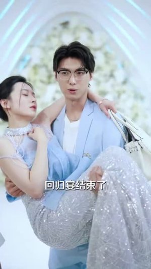 【他选择白月光我转身离开】69集短剧免费高清观看