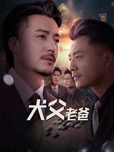 【犬父老爸】68集短剧免费在线完整看