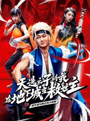 【天选之子的我在地下城当救世主】76集短剧免费全集赏看