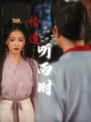 【恰逢听雨时】30集短剧免费全集赏览