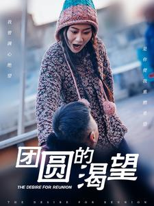 【团圆的渴望】30集在线看短剧全集免费