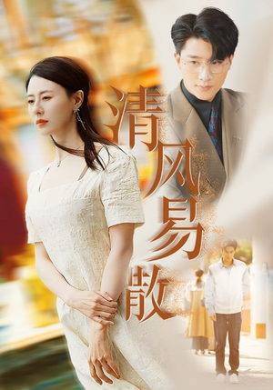 【清风易散】42集免费短剧在线完整看