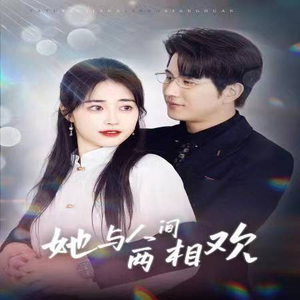 【她与人间两相欢】122集短剧在线免费畅看